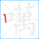 噧笔顺分解图片1