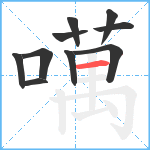 噧笔顺分解图片10