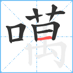 噧笔顺分解图片11