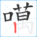 噧笔顺分解图片12