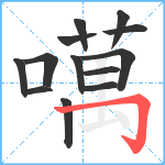 噧笔顺分解图片13