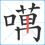 噧笔顺分解图片14