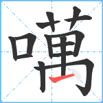 噧笔顺分解图片15