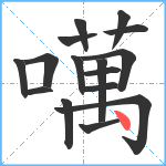 噧笔顺分解图片16