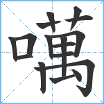 噧笔顺分解图片17