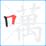 噧笔顺分解图片2