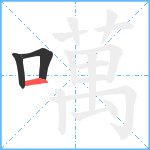 噧笔顺分解图片3