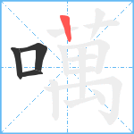 噧笔顺分解图片4