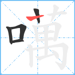 噧笔顺分解图片5