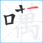 噧笔顺分解图片6