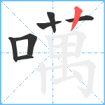 噧笔顺分解图片7