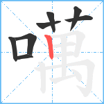 噧笔顺分解图片8