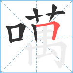 噧笔顺分解图片9