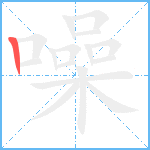 噪笔顺分解图片1