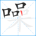 噪笔顺分解图片10