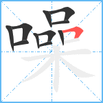 噪笔顺分解图片11