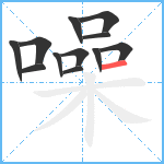 噪笔顺分解图片12