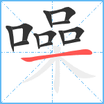 噪笔顺分解图片13