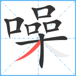 噪笔顺分解图片15