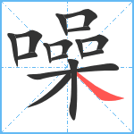 噪笔顺分解图片16