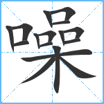 噪笔顺分解图片17