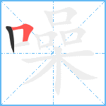 噪笔顺分解图片2