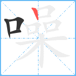 噪笔顺分解图片4