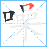 噪笔顺分解图片5