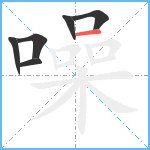 噪笔顺分解图片6