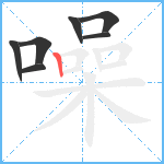 噪笔顺分解图片7