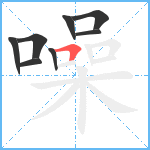 噪笔顺分解图片8