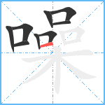 噪笔顺分解图片9