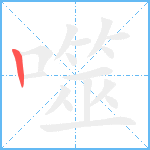 噬笔顺分解图片1