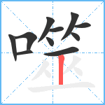 噬笔顺分解图片11