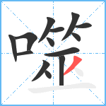 噬笔顺分解图片14