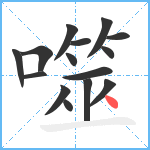 噬笔顺分解图片15