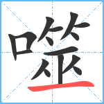 噬笔顺分解图片16