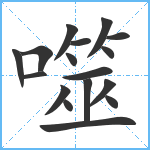 噬笔顺分解图片17