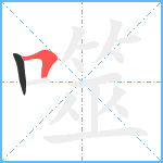 噬笔顺分解图片2