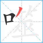 噬笔顺分解图片4