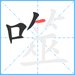 噬笔顺分解图片5