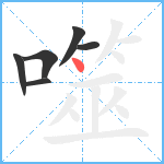 噬笔顺分解图片6