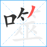 噬笔顺分解图片7