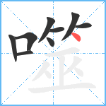 噬笔顺分解图片9