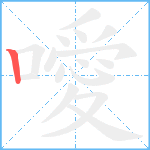 噯笔顺分解图片1