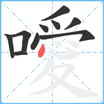 噯笔顺分解图片10