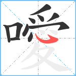 噯笔顺分解图片11