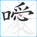 噯笔顺分解图片12