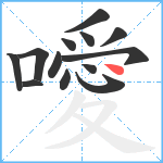 噯笔顺分解图片13