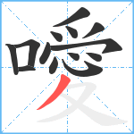 噯笔顺分解图片14